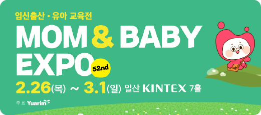 2026 임신출산&middot;유아 교육전